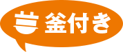 釜付き