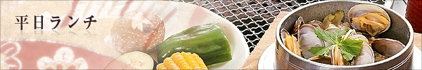 平日ランチ 平日ランチ